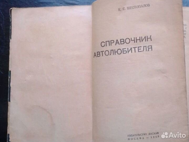 Справочник Автолюбителя СССР