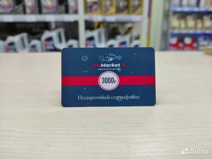 Подарочный сертификат inomarket X Автозапчасти