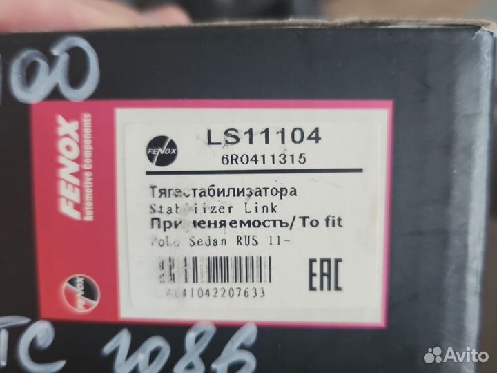 Тяга стабилизатора Fenox для VW Polo