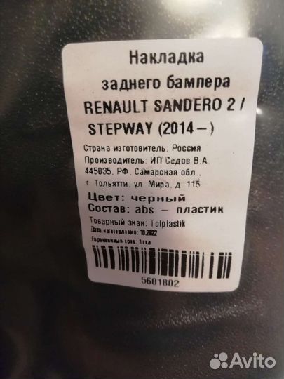 Защитная накладка на задний бампер рено сандеро2