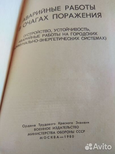 Аварийные работы в очагах поражения мо СССР 1980г