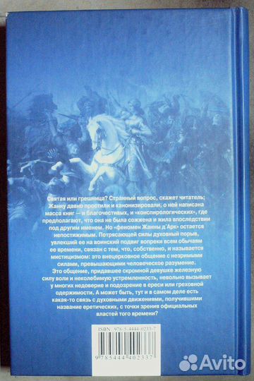 Эрлихман Вадим. Жанна дАрк. Святая или грешница