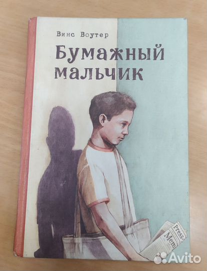 Книга Бумажный мальчик