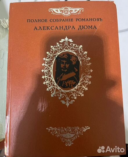Александр Дюма полное собрание романов