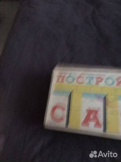 Деревянный конструктор СССР