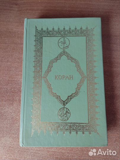 Коран
