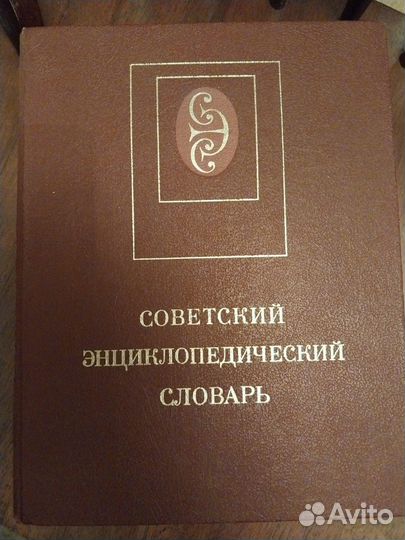 Книга Советский энциклопедический словарь 1998
