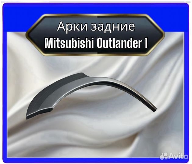 Арка задняя Mitsubishi Outlander 1