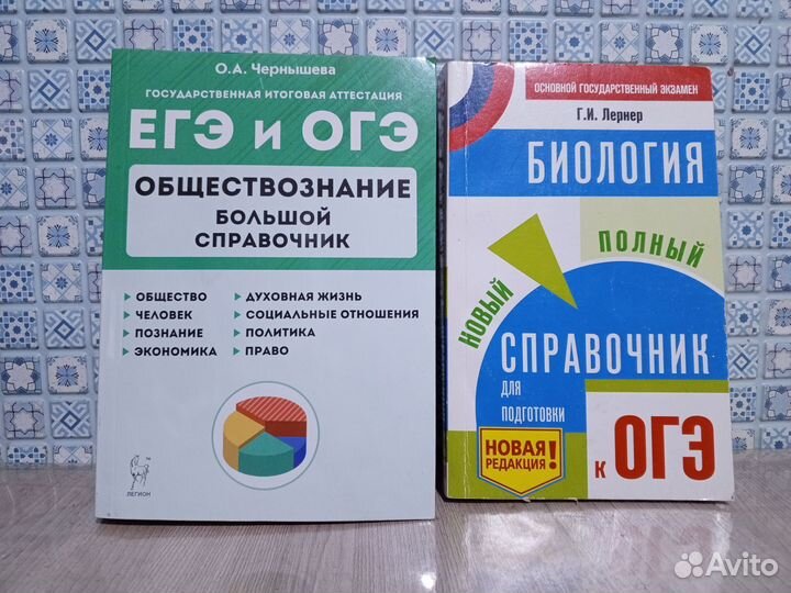 Справочник по биологии и обществознанию