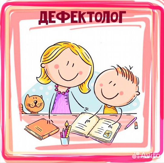 Учитель дефектолог