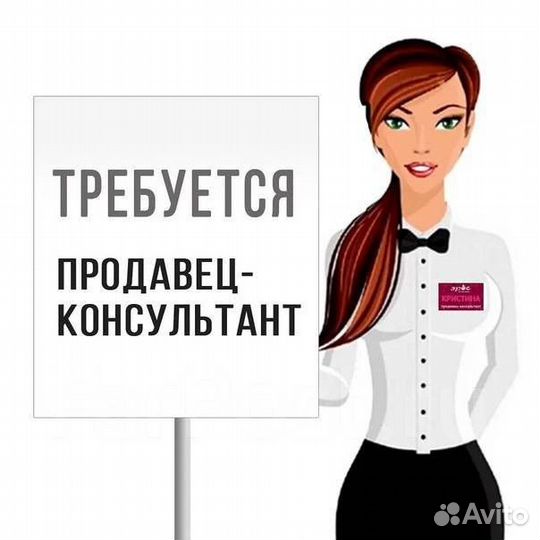 Продавец -консультант