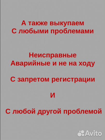 Выкуп авто в любом состоянии