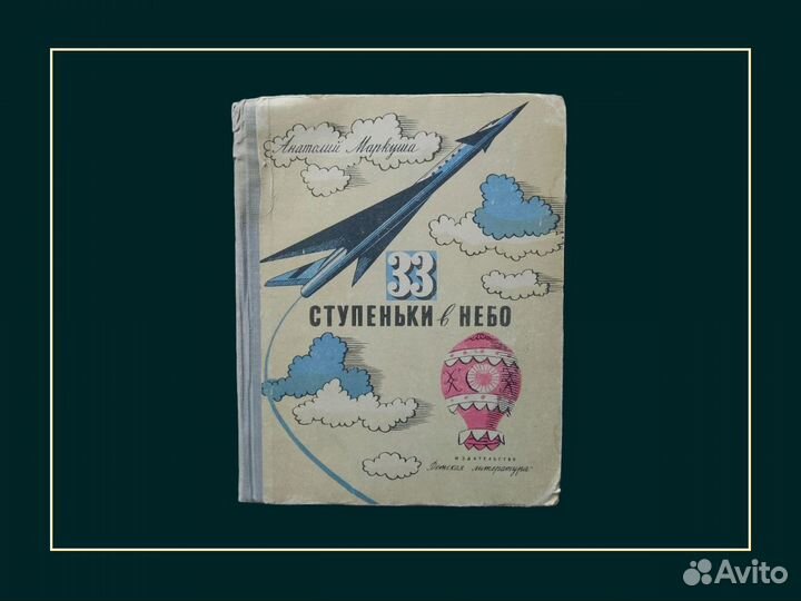 33 ступеньки в небо. Анатолий Маркуша. 1965 год
