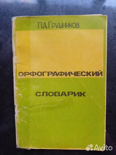 Орфографический словарик П.А. Грушников