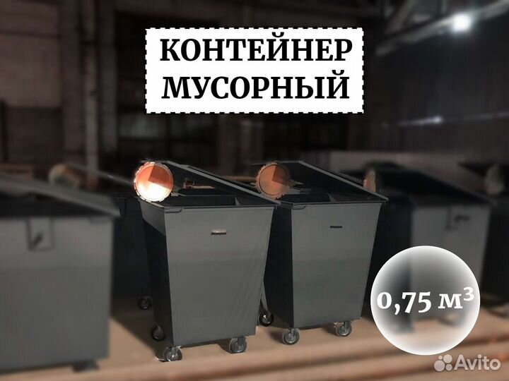 Бак мусорный уличный 0,75м3 К1-05138