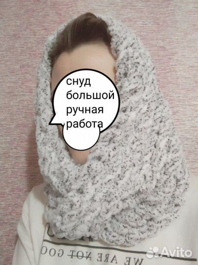 Снуд большой