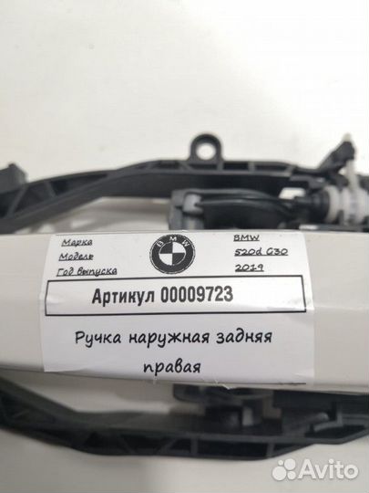 Ручка наружная двери задней правой BMW 5 G30/G31