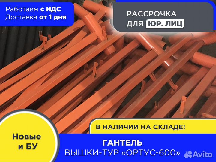 Гантель для вышек-тур Ортус 600 (ндс)