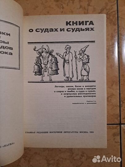 Книга о судах и судьях