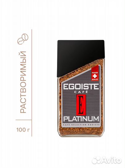 Кофе растворимый egoiste Platinum, 100 г