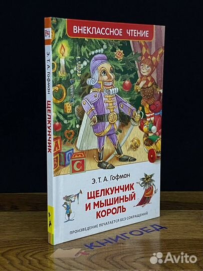 Щелкунчик и Мышиный король