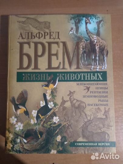 Жизнь животных. Альфред Брем
