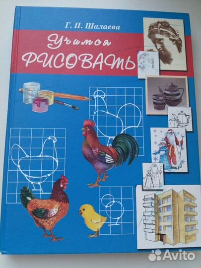 Учимся рисовать (Г.П.Шалаева)