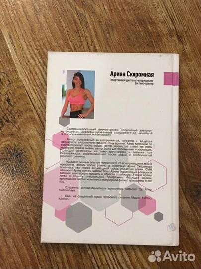Книга Арины Скоромной «Здоровая и красивая мама»