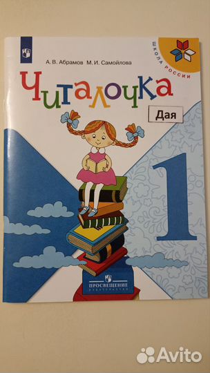 Читалочка 1 класс