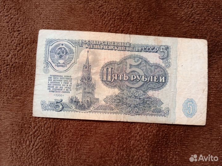 5 рублей 1961 года