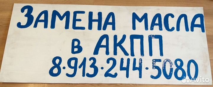 Замена масла в АКПП