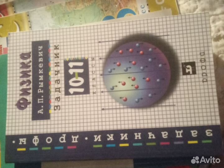 Задачник по физике 10-11 кл., автор А.П. Рымкевич