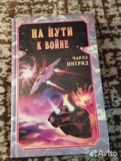 Книга На пути к Войне