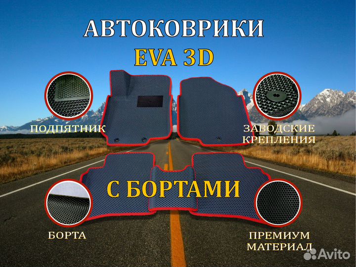 3D коврики Eva с бортами и подпятником эва ева