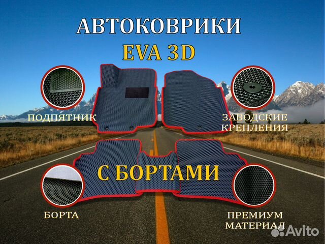 3D коврики Eva с бортами и подпятником эва ева