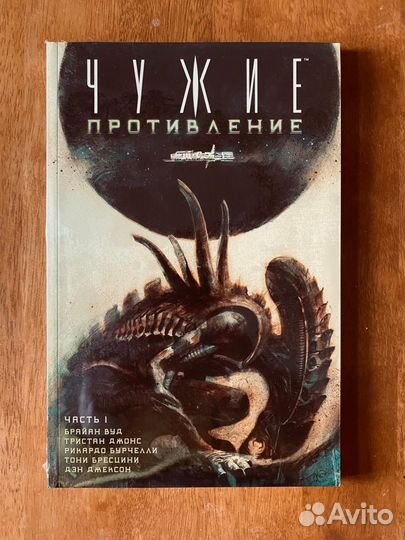 Комикс - Чужие: противление