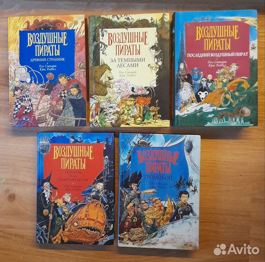 Пол Стюарт крис риддел Воздушные пираты