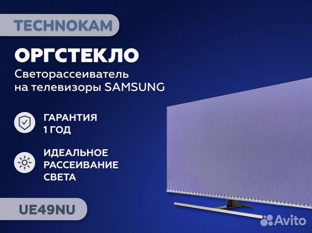 Рассеиватели для Samsung UE49NU и UE49RU