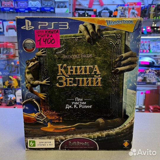 Книга зелий игра + wonderbook PS3
