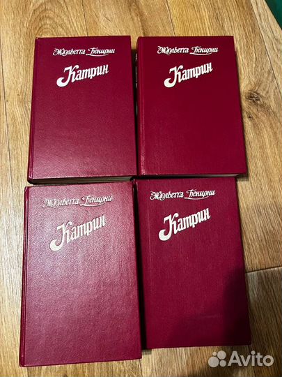 Катрин (7 книг в 4 томах), Жюльетта Бенцони