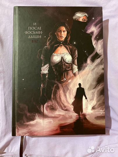 И после восьми дыши