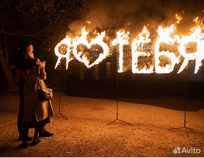 Предложение руки и сердца / Горящие огненные буквы