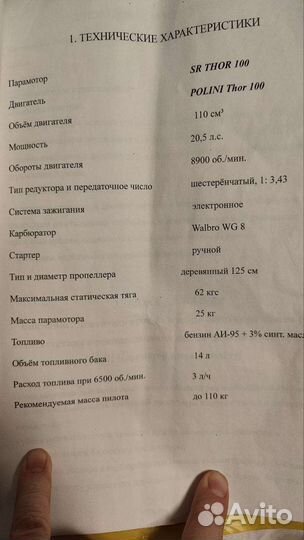 Парамотор мотор параплана Polini Thor 100