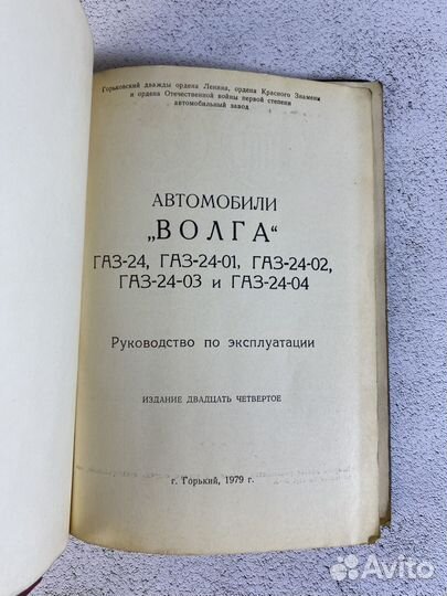 Волга газ 24 1979 Руководство по эксплуатации