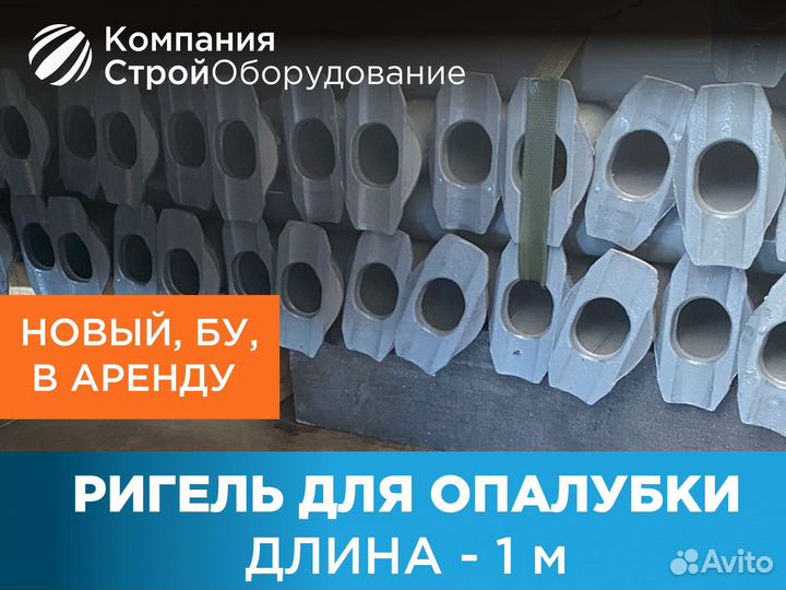 Ригель для опалубки 1 м (ндс)