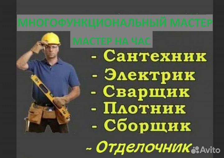 Мастер на час Электрик Сантехник