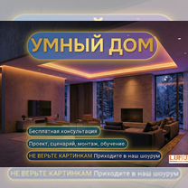 Умный дом под ключ. Опыт 10 лет. Договор.Гарантия, Москва