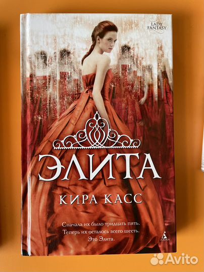 Кира Касс. Отбор Элита Единственная