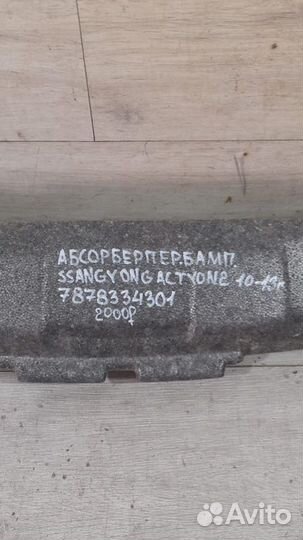 Абсорбер переднего бампера Ssang Yong Actyon 2 С