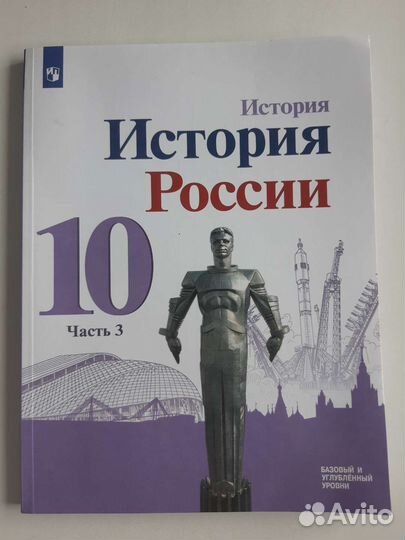 Учебник История России 10 класс часть 3 Данилов